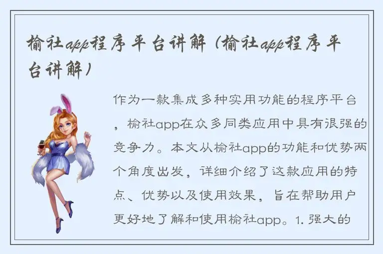 榆社app程序平台讲解 (榆社app程序平台讲解)