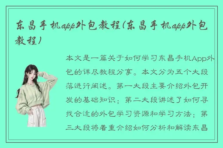 东昌手机app外包教程(东昌手机app外包教程)