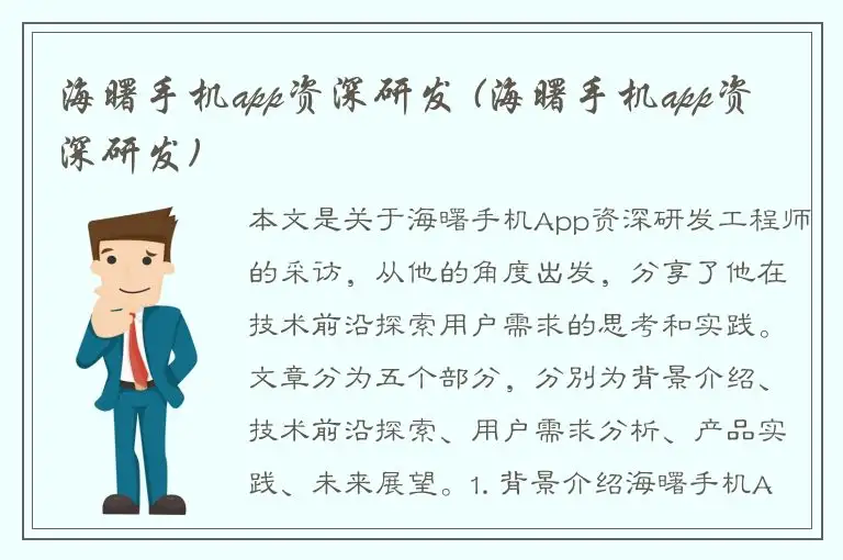 海曙手机app资深研发 (海曙手机app资深研发)