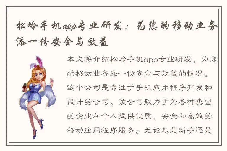 松岭手机app专业研发：为您的移动业务添一份安全与效益