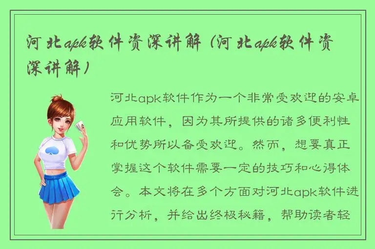 河北apk软件资深讲解 (河北apk软件资深讲解)