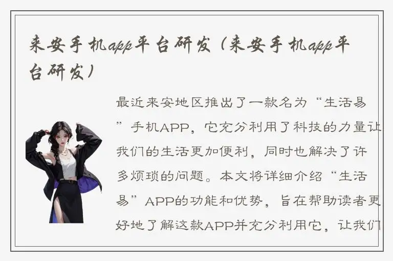 来安手机app平台研发 (来安手机app平台研发)