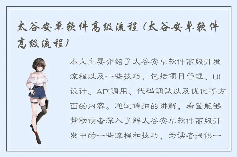 太谷安卓软件高级流程 (太谷安卓软件高级流程)