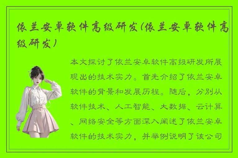 依兰安卓软件高级研发(依兰安卓软件高级研发)