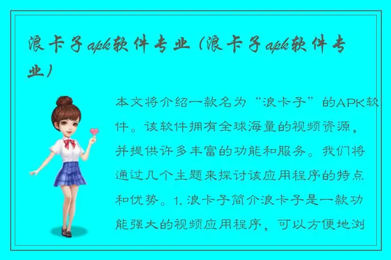 浪卡子apk软件专业 (浪卡子apk软件专业)