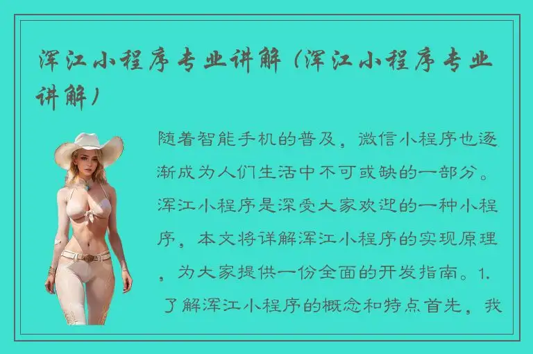 浑江小程序专业讲解 (浑江小程序专业讲解)