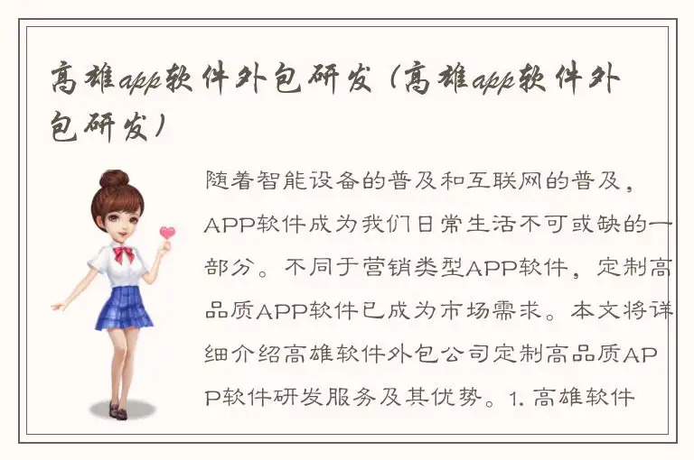 高雄app软件外包研发 (高雄app软件外包研发)
