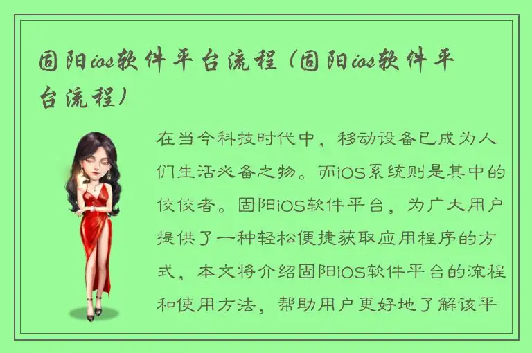 固阳ios软件平台流程 (固阳ios软件平台流程)