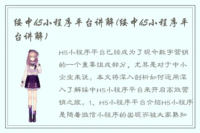 绥中h5小程序平台讲解(绥中h5小程序平台讲解)