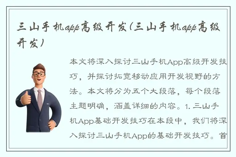三山手机app高级开发(三山手机app高级开发)