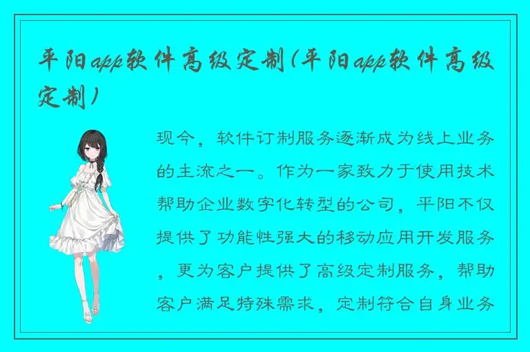 平阳app软件高级定制(平阳app软件高级定制)