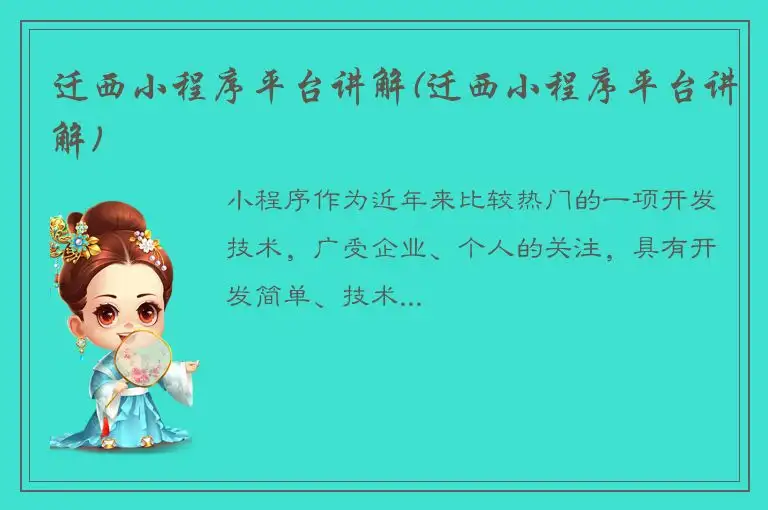 迁西小程序平台讲解(迁西小程序平台讲解)