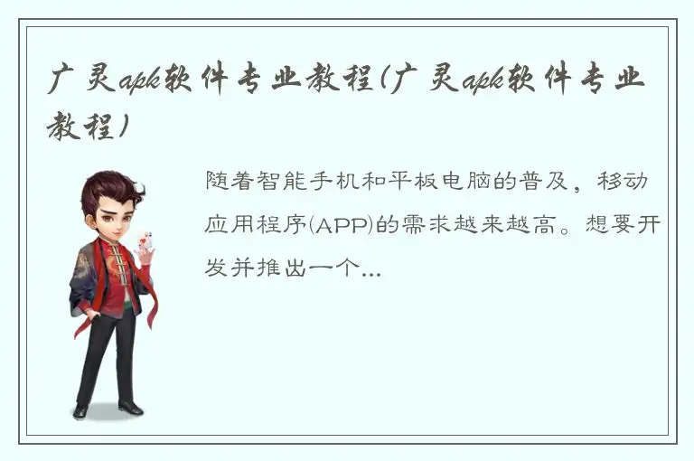 广灵apk软件专业教程(广灵apk软件专业教程)