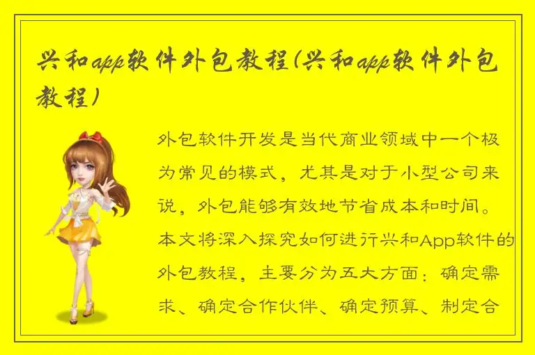 兴和app软件外包教程(兴和app软件外包教程)