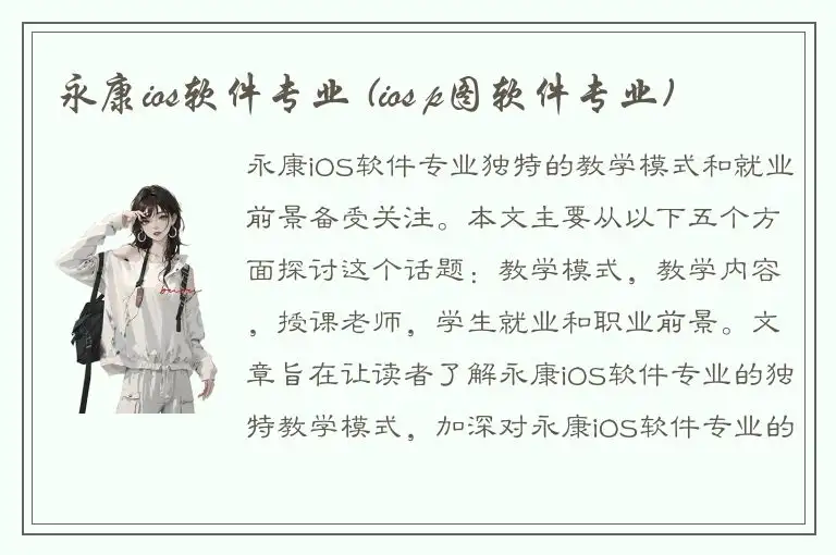 永康ios软件专业 (ios p图软件专业)