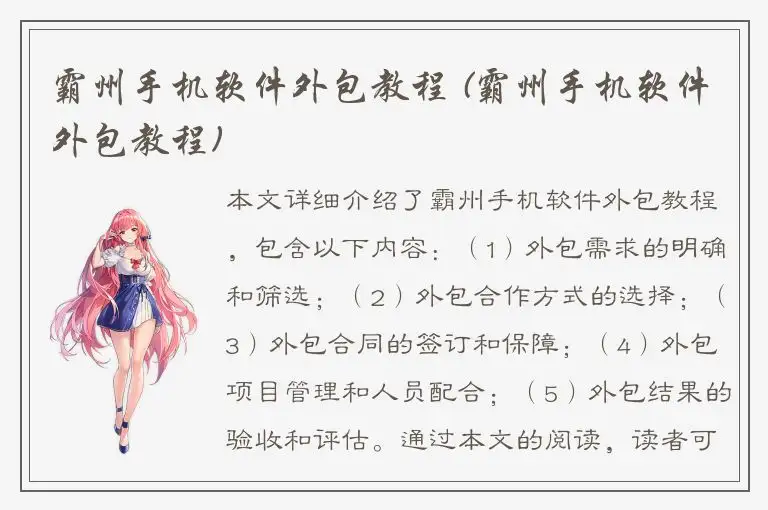 霸州手机软件外包教程 (霸州手机软件外包教程)