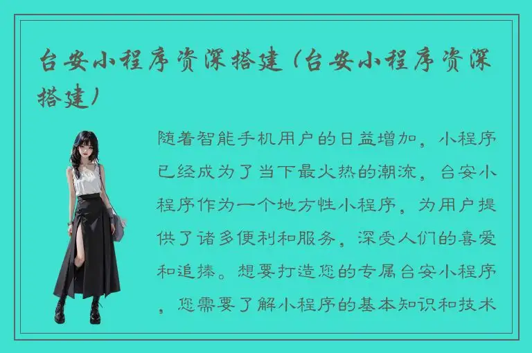 台安小程序资深搭建 (台安小程序资深搭建)