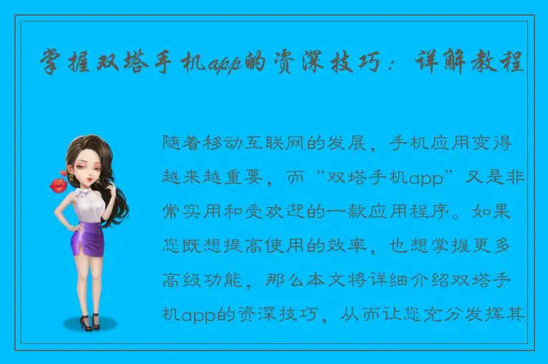 掌握双塔手机app的资深技巧：详解教程