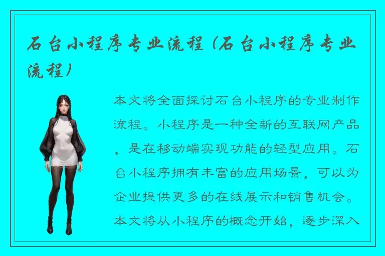 石台小程序专业流程 (石台小程序专业流程)