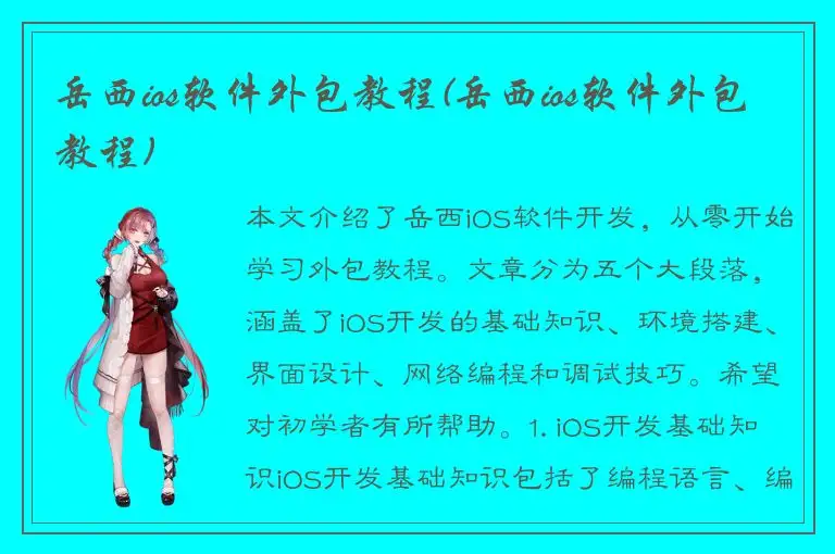 岳西ios软件外包教程(岳西ios软件外包教程)