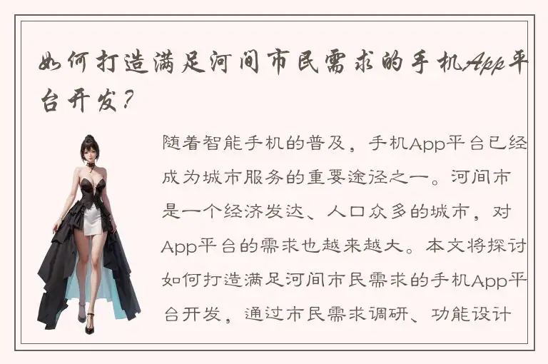 如何打造满足河间市民需求的手机App平台开发？