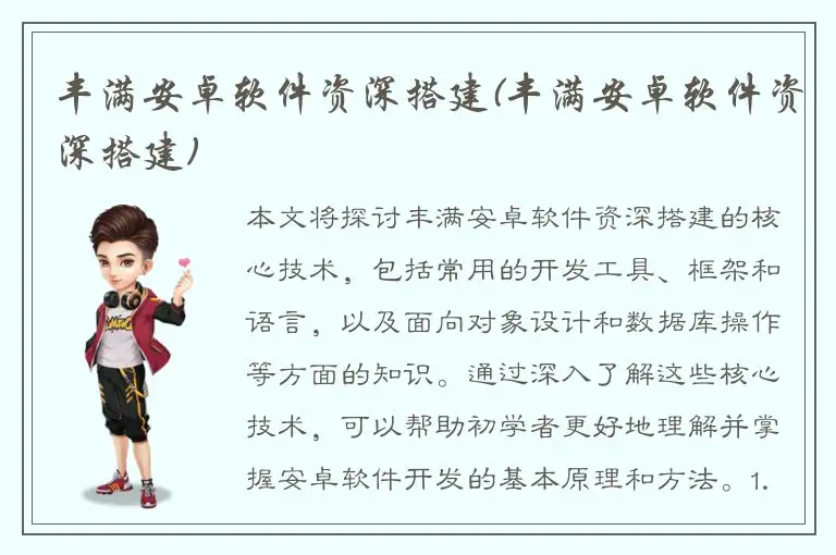 丰满安卓软件资深搭建(丰满安卓软件资深搭建)