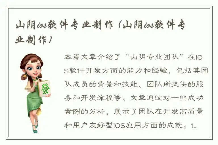 山阴ios软件专业制作 (山阴ios软件专业制作)