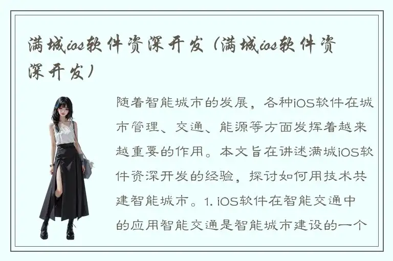 满城ios软件资深开发 (满城ios软件资深开发)