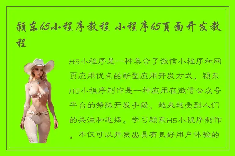 颍东h5小程序教程 小程序h5页面开发教程