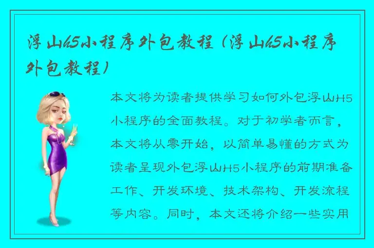 浮山h5小程序外包教程 (浮山h5小程序外包教程)