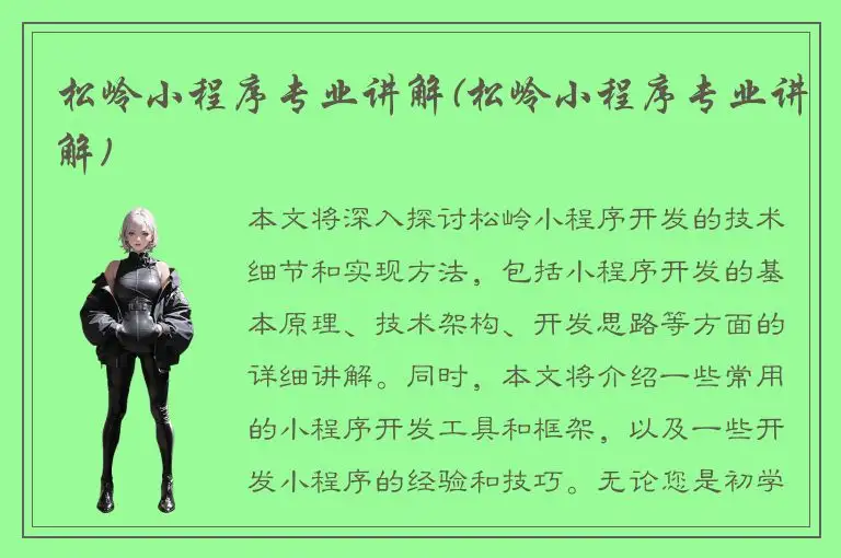 松岭小程序专业讲解(松岭小程序专业讲解)