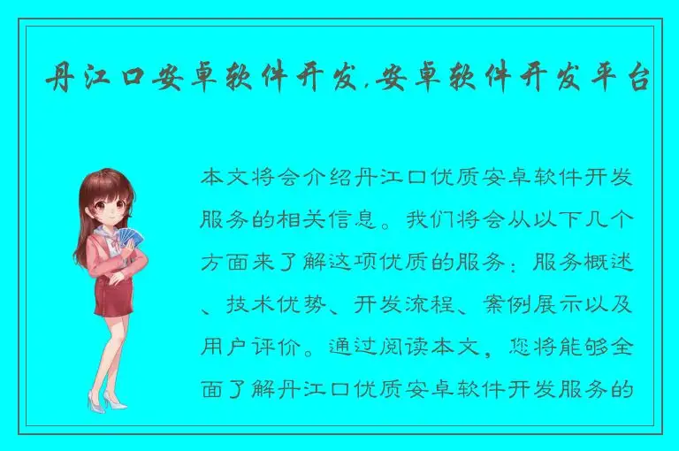 丹江口安卓软件开发,安卓软件开发平台