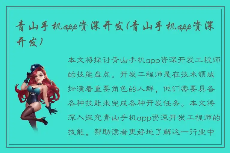 青山手机app资深开发(青山手机app资深开发)
