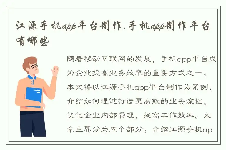 江源手机app平台制作,手机app制作平台有哪些