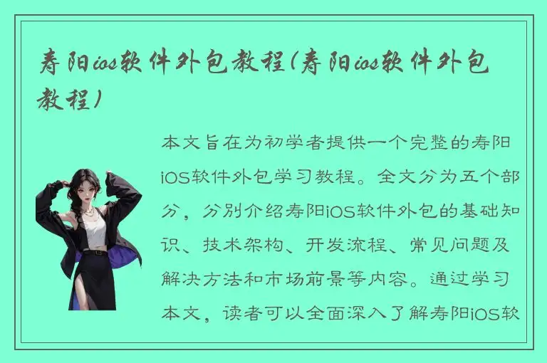 寿阳ios软件外包教程(寿阳ios软件外包教程)