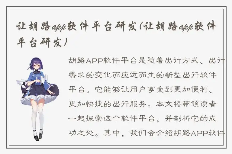 让胡路app软件平台研发(让胡路app软件平台研发)