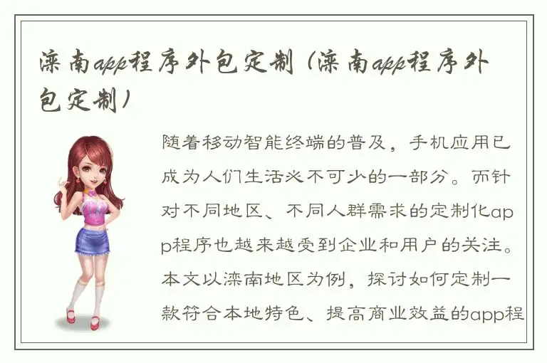 滦南app程序外包定制 (滦南app程序外包定制)