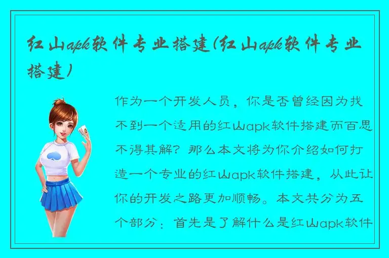红山apk软件专业搭建(红山apk软件专业搭建)