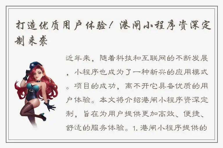 打造优质用户体验！港闸小程序资深定制来袭