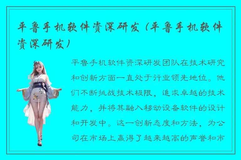 平鲁手机软件资深研发 (平鲁手机软件资深研发)