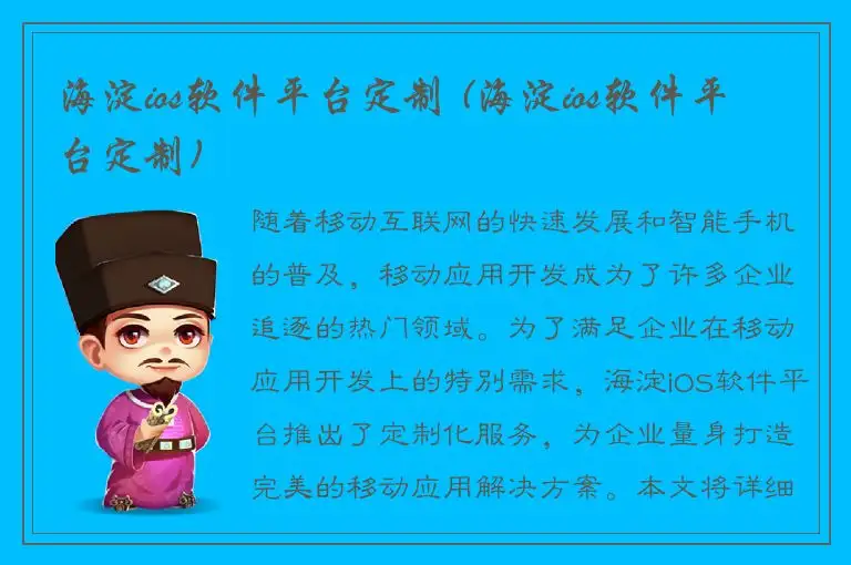 海淀ios软件平台定制 (海淀ios软件平台定制)