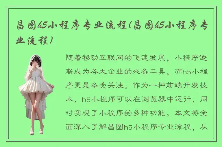 昌图h5小程序专业流程(昌图h5小程序专业流程)