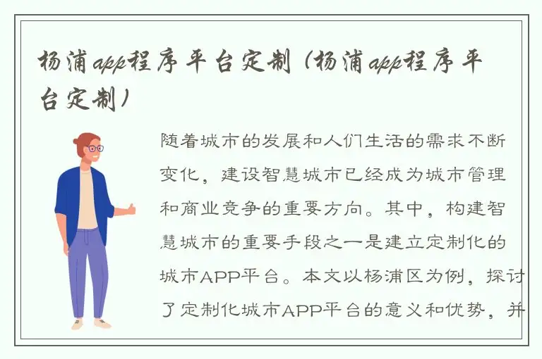 杨浦app程序平台定制 (杨浦app程序平台定制)