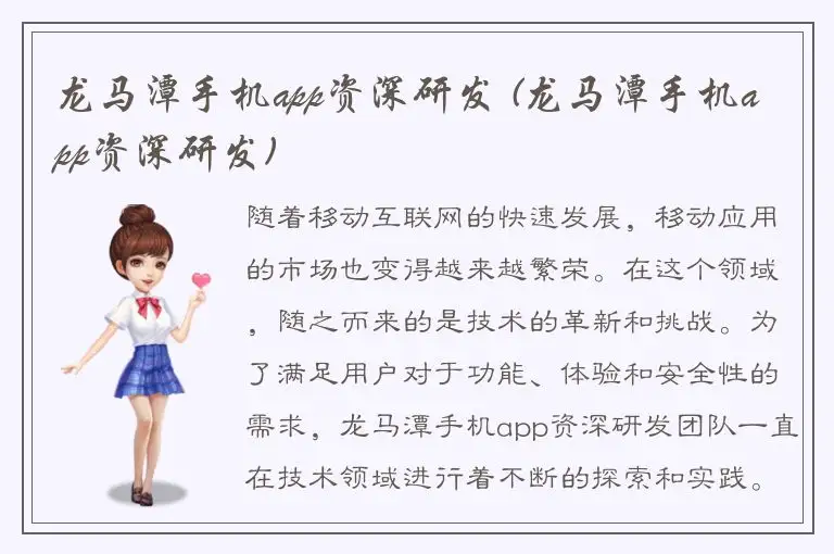 龙马潭手机app资深研发 (龙马潭手机app资深研发)