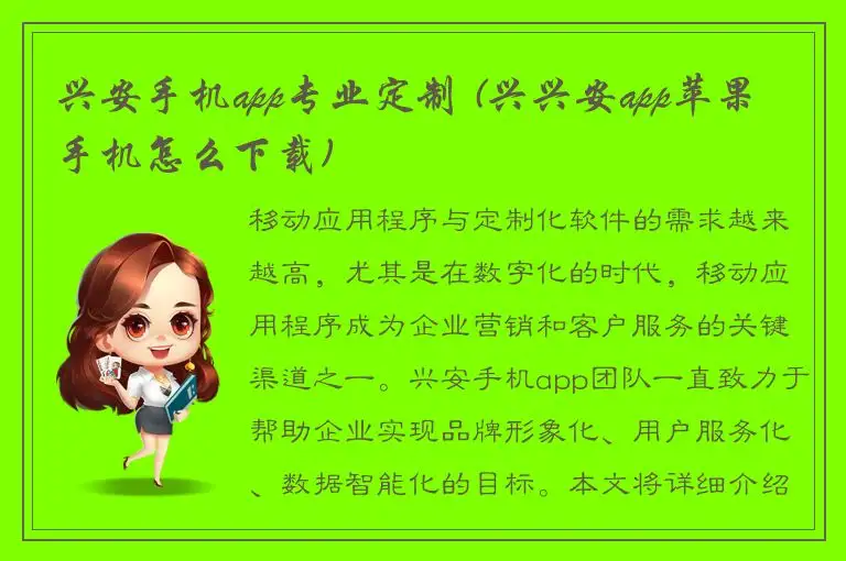 兴安手机app专业定制 (兴兴安app苹果手机怎么下载)