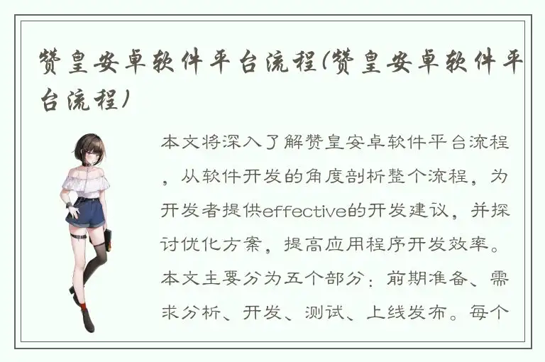 赞皇安卓软件平台流程(赞皇安卓软件平台流程)