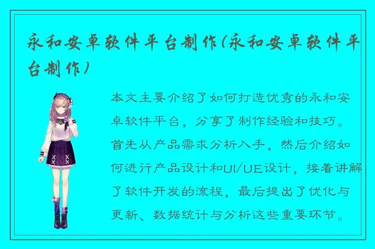 永和安卓软件平台制作(永和安卓软件平台制作)