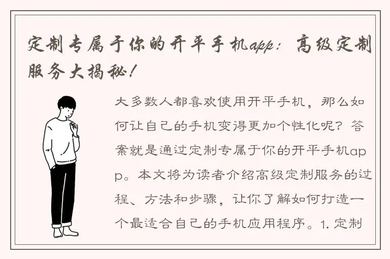 定制专属于你的开平手机app：高级定制服务大揭秘！