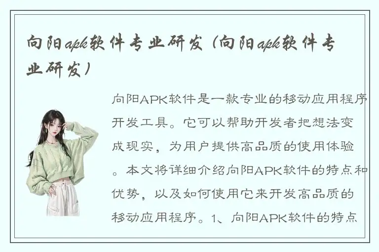 向阳apk软件专业研发 (向阳apk软件专业研发)
