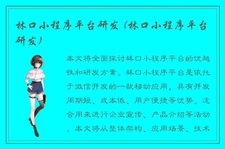 林口小程序平台研发 (林口小程序平台研发)
